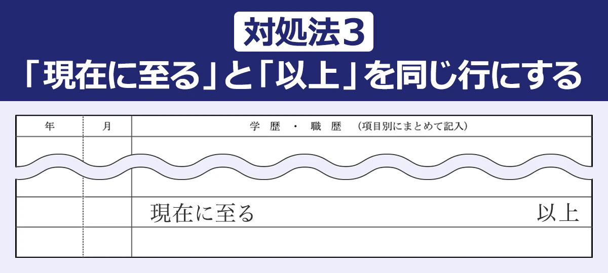 【対処法３／「現在に至る」と「以上」を同じ行にする】（年／月／学歴・職歴（項目別にまとめて記入）： ｜―／―／現在に至る　　　　以上