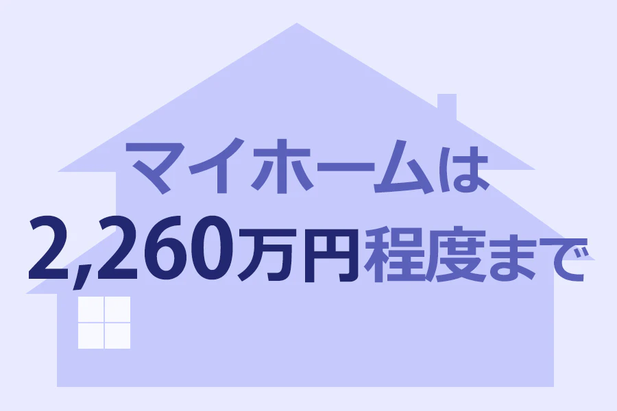 マイホームは2,260万円程度まで