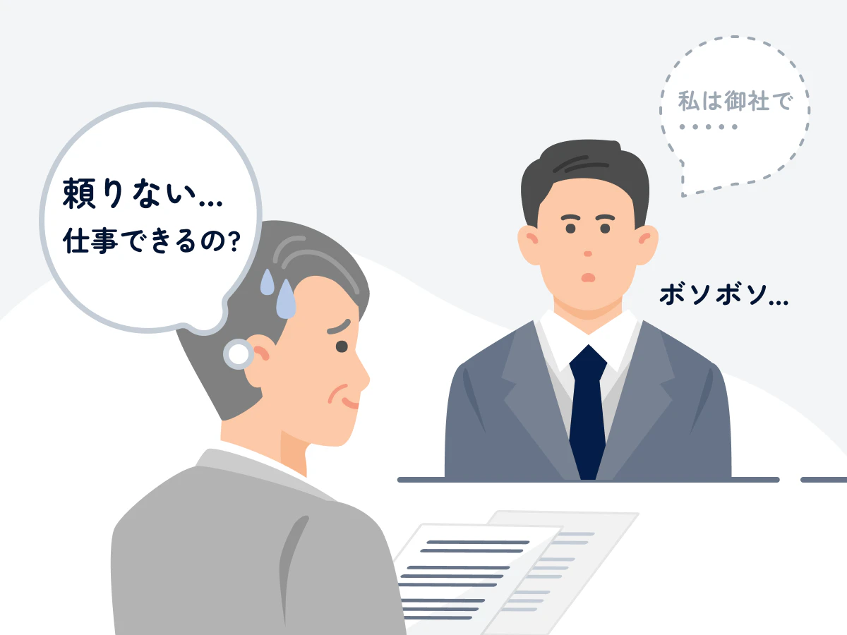 面接でボソボソ話しているイメージ図。面接官から「頼りない…」「仕事できるのかな…」と思われてしまう。