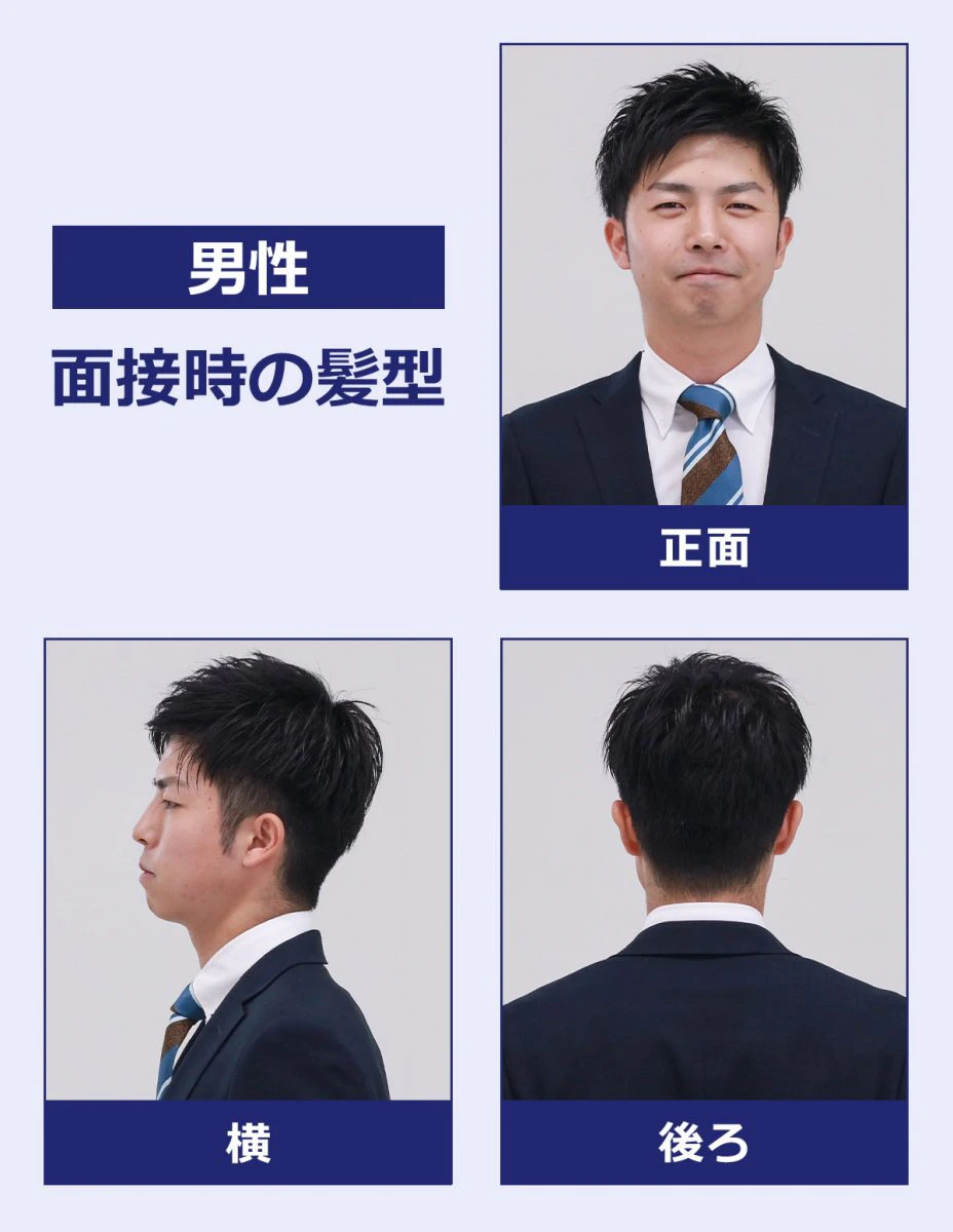 男性の面接時の髪型(見本):正面の写真・横の写真・後ろの写真