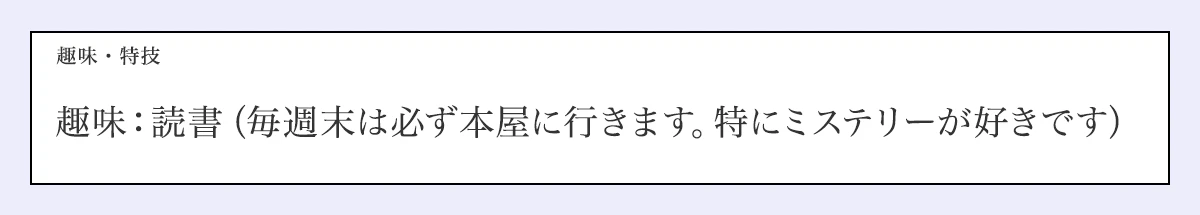 趣味・特技／趣味：読書（毎週末は必ず本屋に行きます。特にミステリーが好きです）