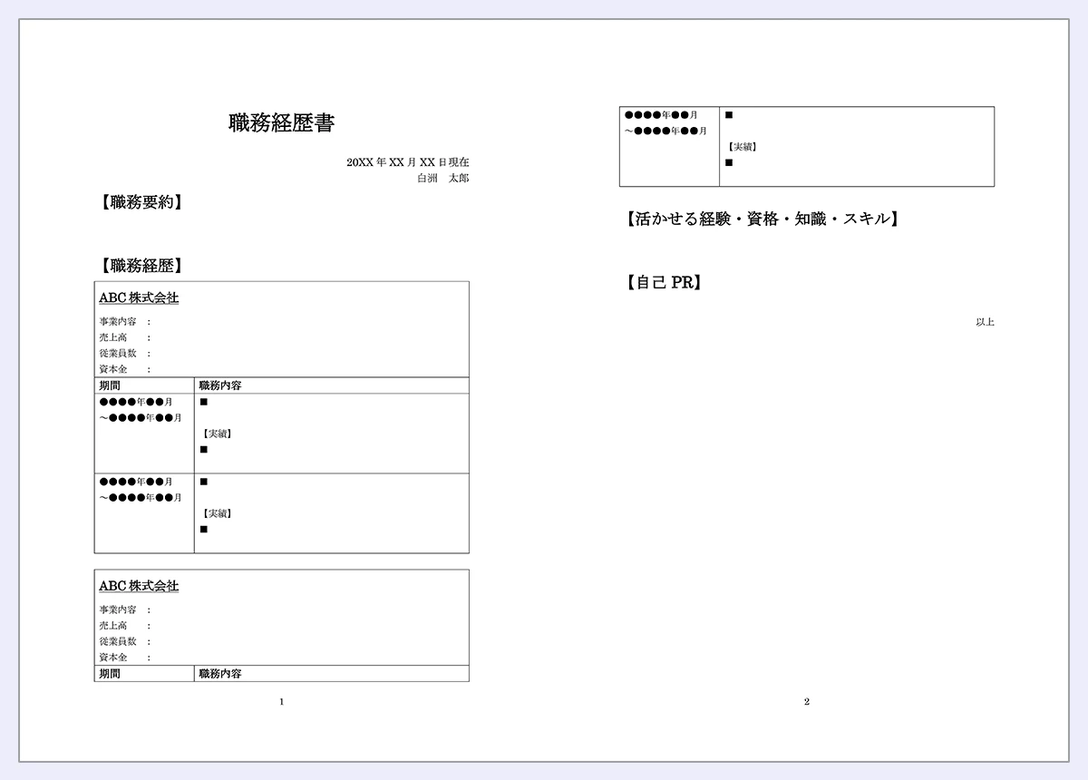 職務経歴書のサンプル