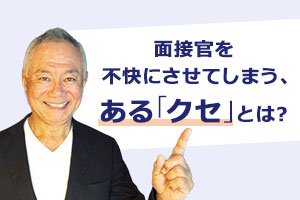 面接官を不快にさせる「あるクセ」とは？