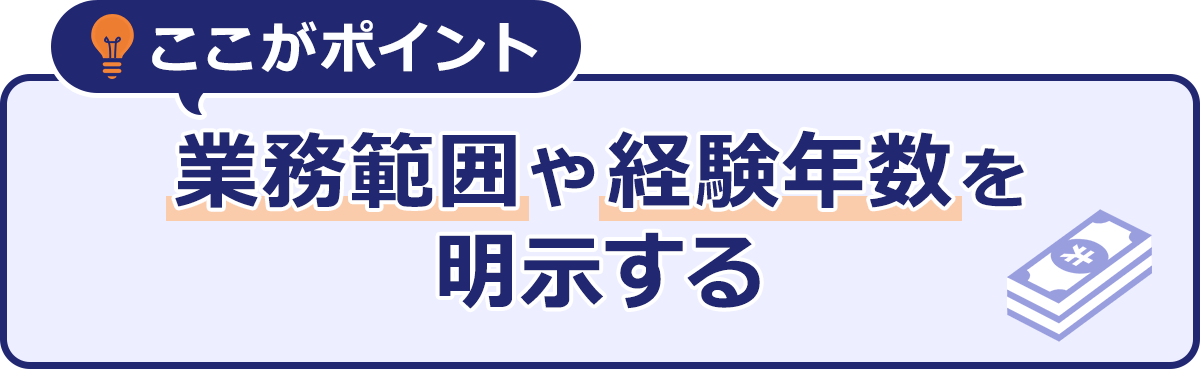 ここがポイント|業務範囲や経験年数を明示する
