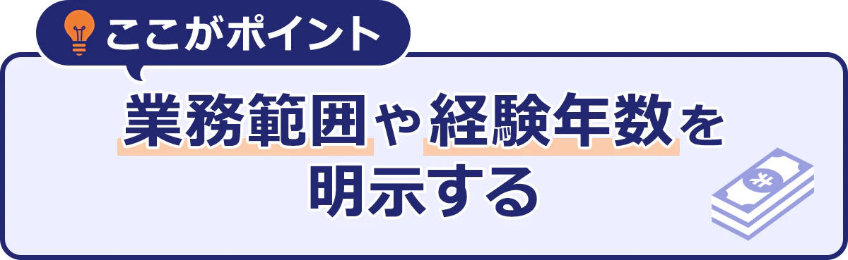 ここがポイント|業務範囲や経験年数を明示する