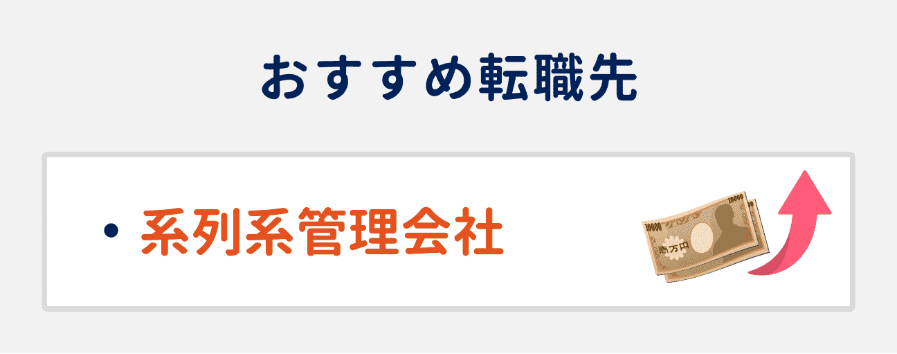 年収アップしたい場合のおすすめ転職先｜系列系管理会社