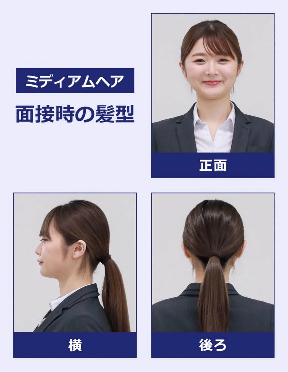 ミディアムヘアの面接時の髪型(見本):正面の写真・横の写真・後ろの写真
