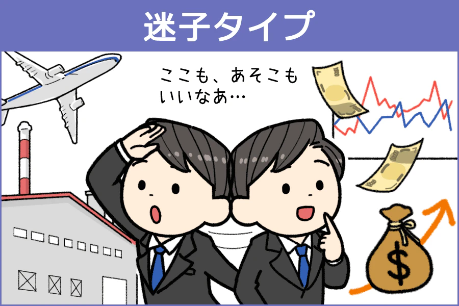 迷子タイプのイメージ
