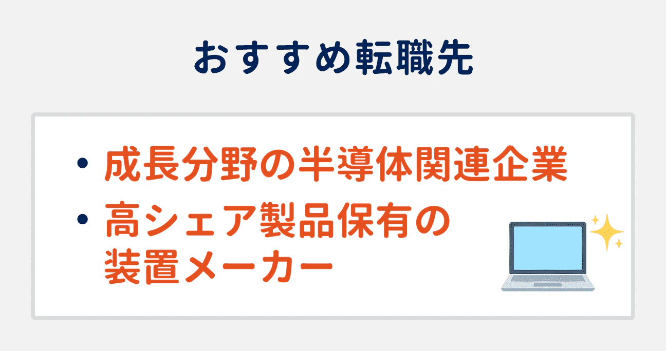 技術力を上げたい場合のおすすめ転職先2選|(1)成長分野の半導体関連企業、(2)高シェア製品保有の装置メーカー