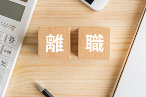 離職率が高い会社に見られる4つの特徴｜転職前に見抜く方法を解説