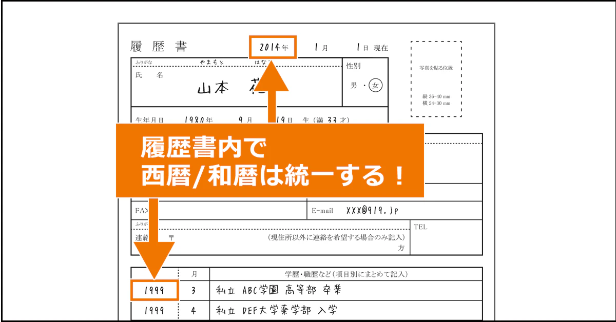 履歴書内で西暦と和暦は統一する!