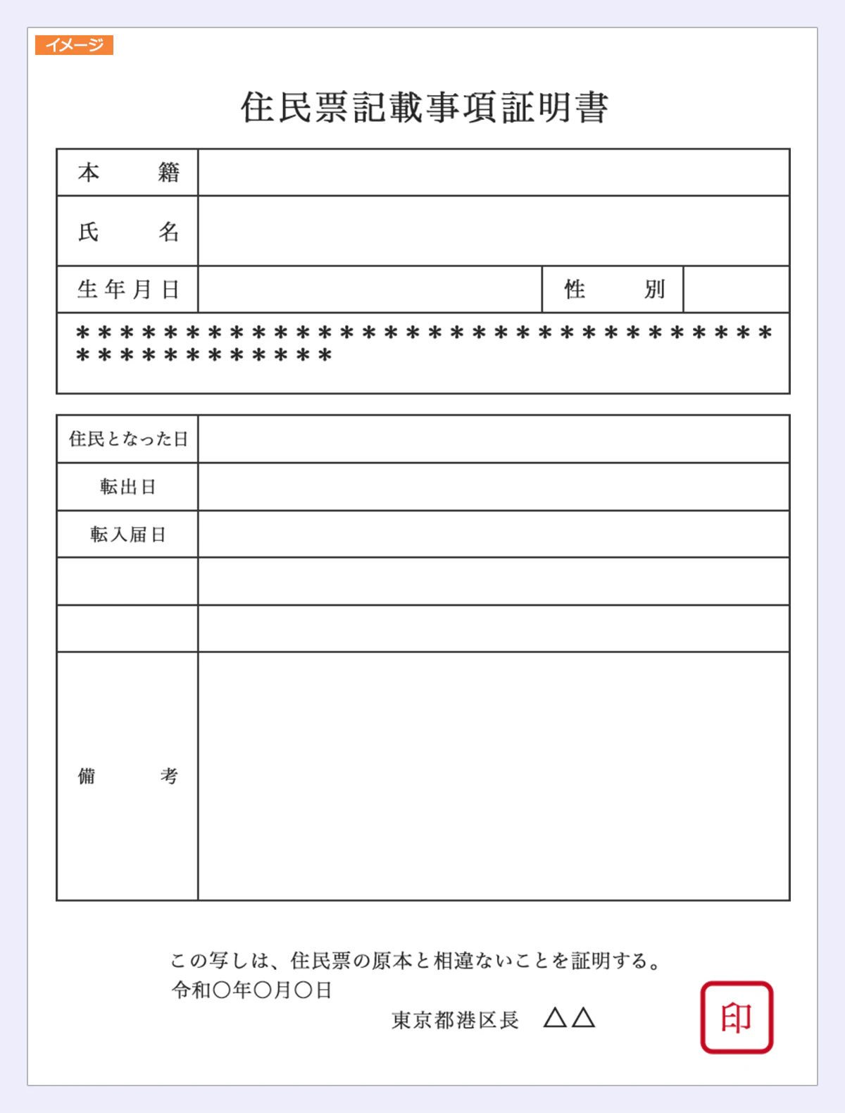 住民票記載事項証明書