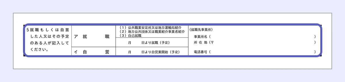 【失業認定申告書のサンプル】 就職もしくは自営した人またはその予定のある人が記入する欄