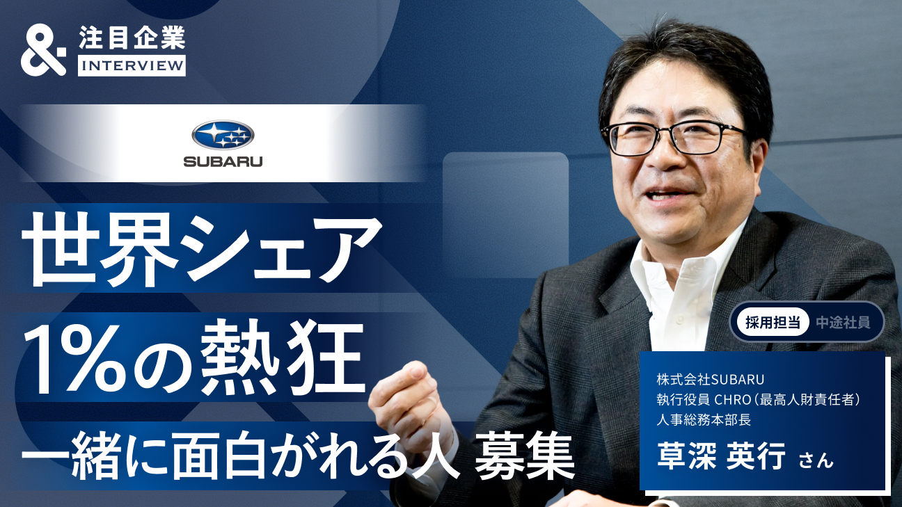 クルマで笑顔を咲かせるために。SUBARUが誇る世界シェア1%の“熱狂”と「面白がる」才能