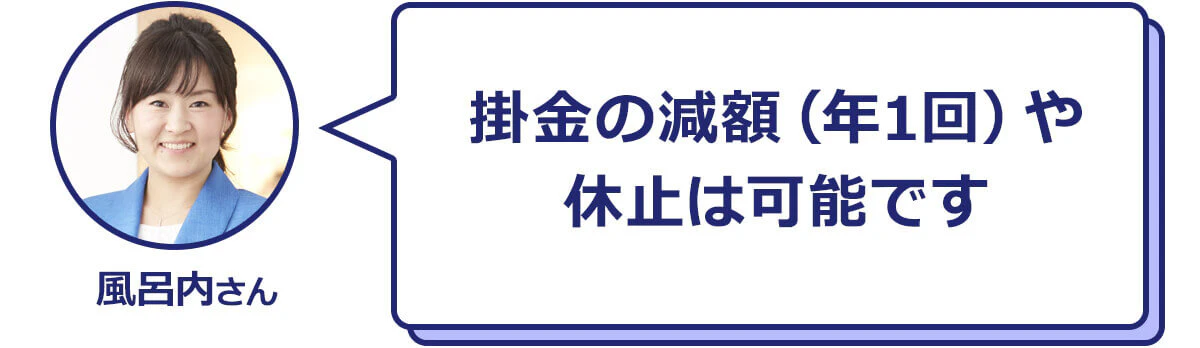 掛金の減額（年1回）や休止は可能です　風呂内さん