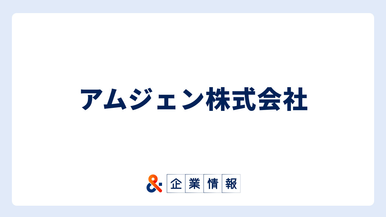 アムジェン株式会社に転職するには？難易度・中途採用情報と対策