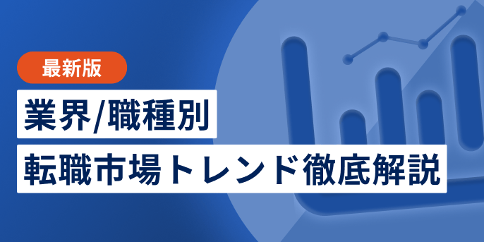 転職市場トレンド
