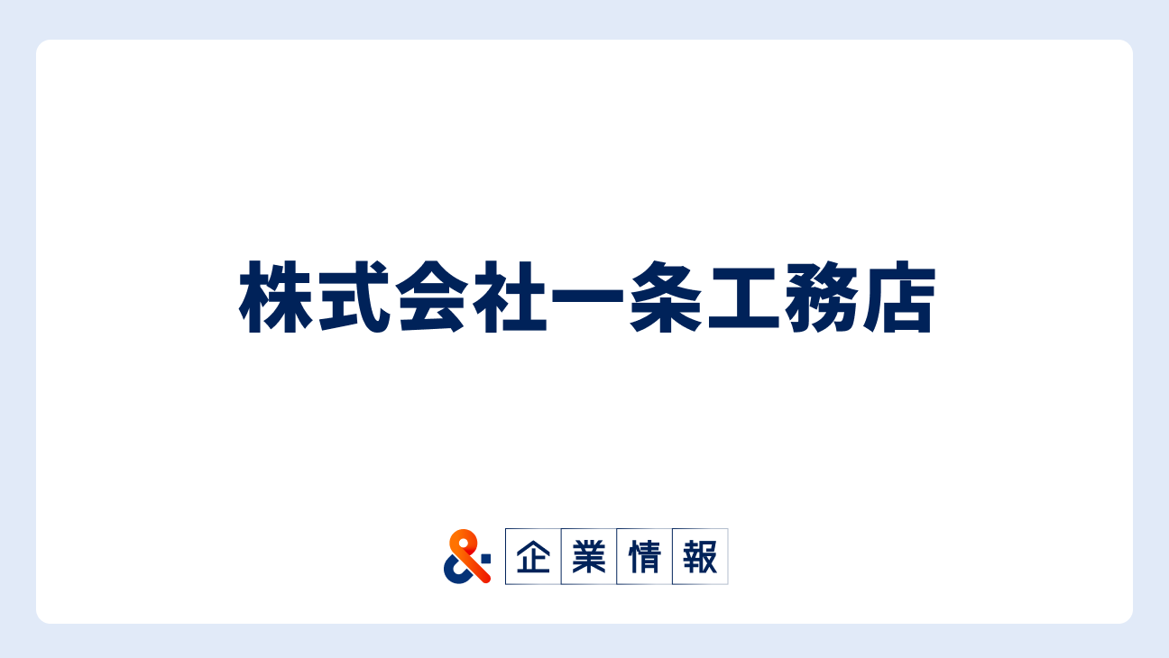 株式会社一条工務店に転職するには？難易度・中途採用情報と対策