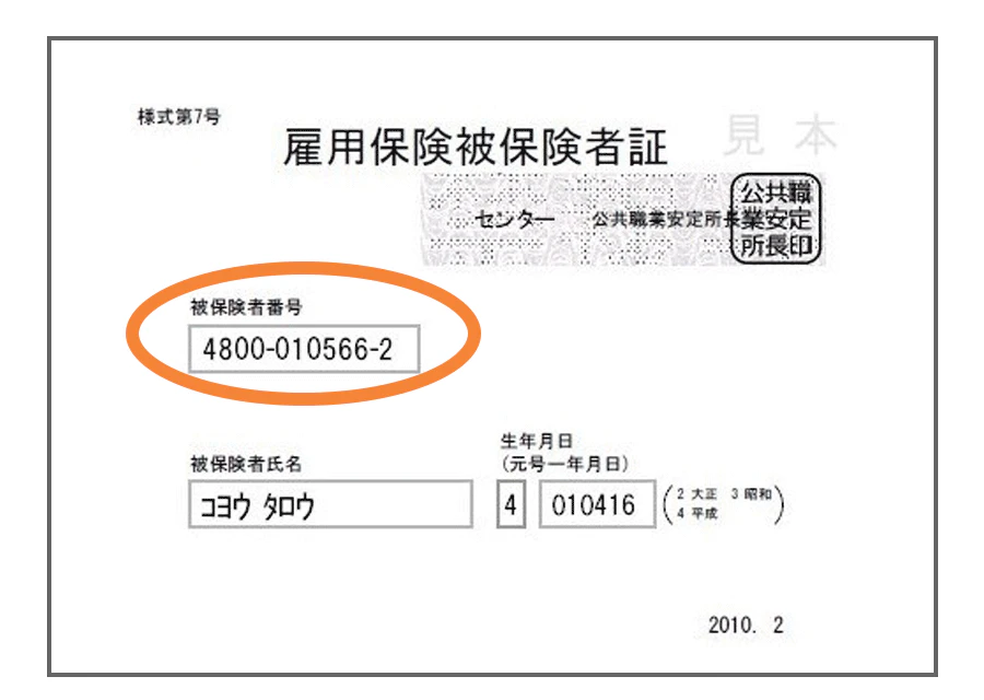 雇用保険被保険者証での被保険者番号の記載位置（中央左より）