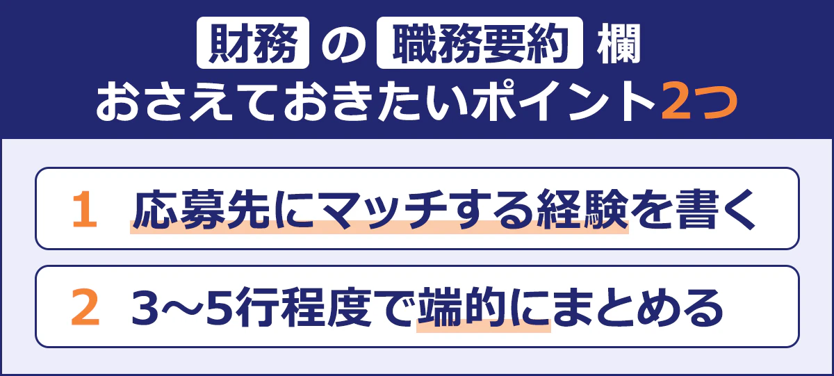 財務の職務要約欄|おさえておきたいポイント2つ|1 応募先にマッチする経験を書く|2 3～5行程度で端的にまとめる