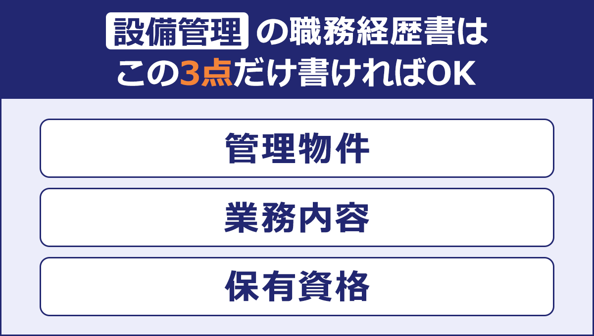 設備管理の職務経歴書は|この3点だけ書ければOK|管理物件|業務内容|保有資格