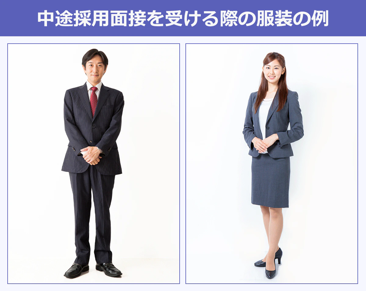 【中途採用面接を受ける際の服装の例】男女ともにスーツ。男性：黒っぽいスーツに赤のネクタイ／女性：グレーのジャケットに同色のタイトスカート、白のブラウス、黒のパンプス