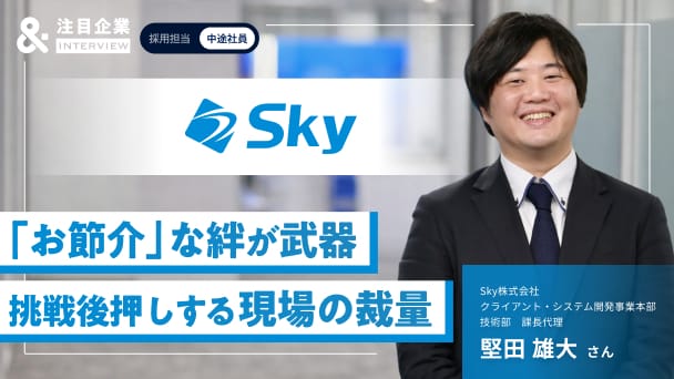 現場の裁量と「お節介」な絆が、エンジニアを強くする。Ｓｋｙ株式会社で描く挑戦のキャリアパスへのリンク画像