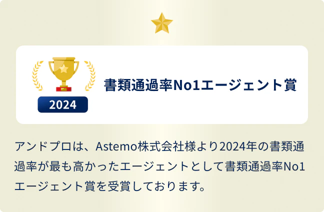 2024年　書類通過率No.1エージェント賞。アンドプロは、Astemo株式会社様より2024年の書類通過率が最も高かったエージェントとして書類通過率No.1エージェント賞を受賞しております。
