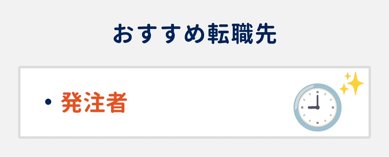 働き方を改善したい場合、おすすめの転職先は「発注者」