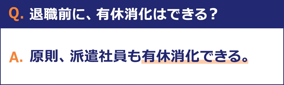 原則、退職前に有休消化可能です。