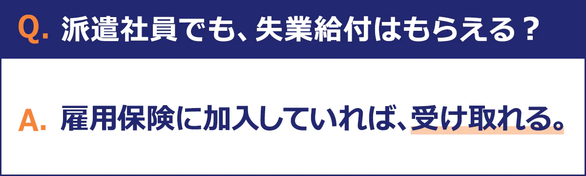 失業給付は、雇用保険に加入していれば受け取り可能です。