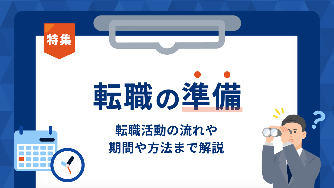転職の準備ガイド｜転職活動の流れ・期間や方法まで解説