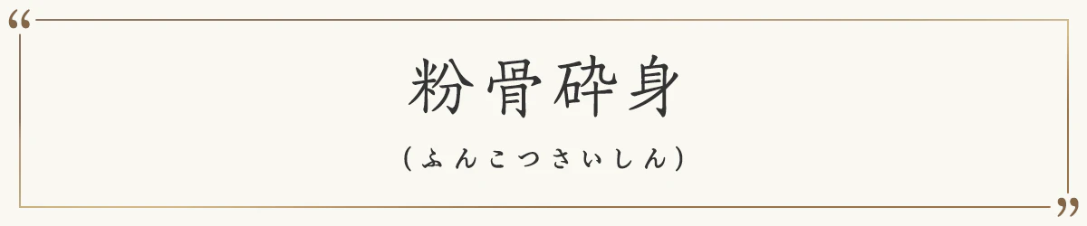 粉骨砕身