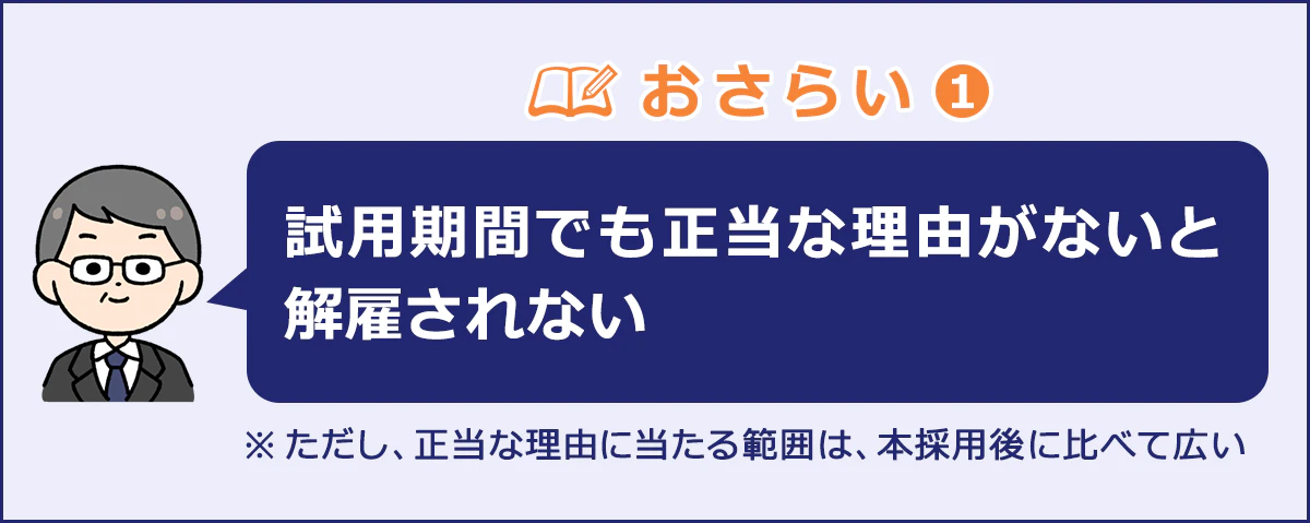 試用期間の解雇について覚えておきたいポイント1の図