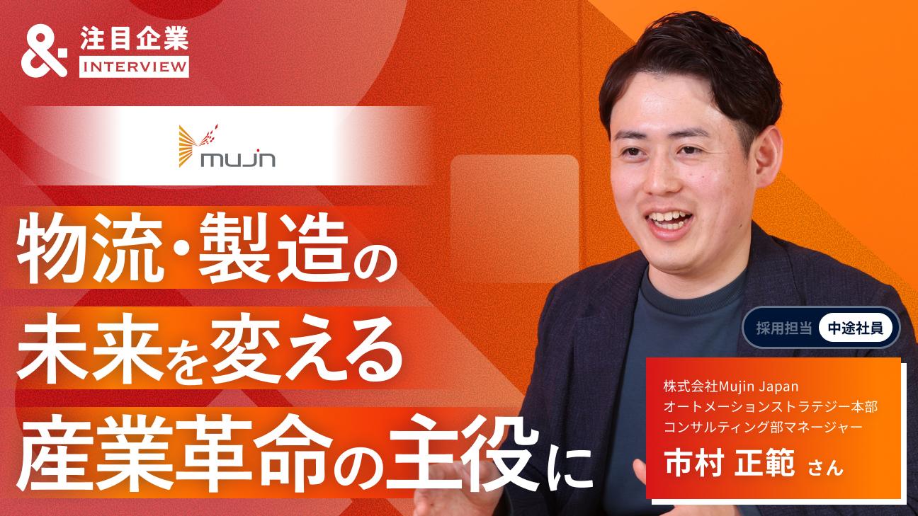 戦略を現場で動く仕組みに変える。Mujinだから叶う、フィジカルAI時代のコンサルティングとは