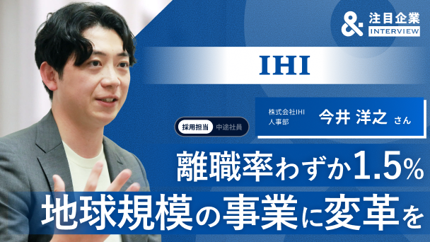 未経験から、国家・地球規模の課題解決へ。枠にとらわれない挑戦を後押しするIHIの組織風土へのリンク画像