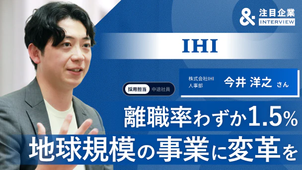 未経験から、国家・地球規模の課題解決へ。枠にとらわれない挑戦を後押しするIHIの組織風土