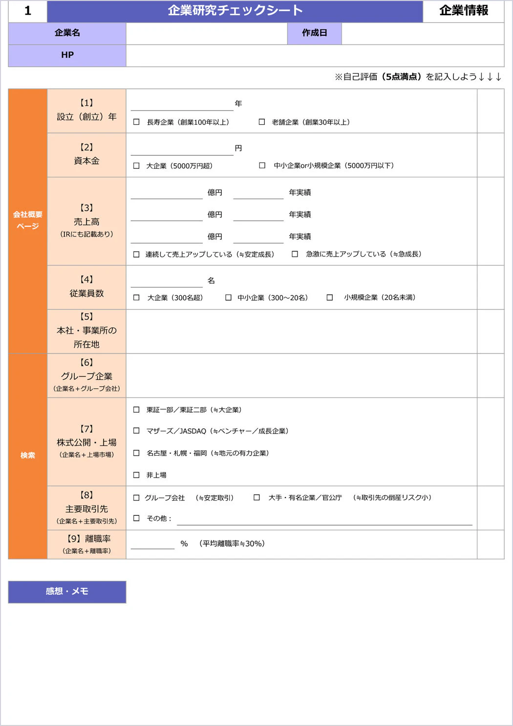チェックシートの1枚目、「企業情報編」の画像です。安定性・規模といったスペックの比較に使います。