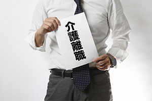 介護離職しても大丈夫?後悔しない決断をするための基礎知識