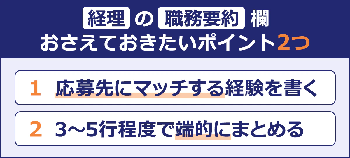 経理の職務要約欄|おさえておきたいポイント2つ|1　応募先にマッチする経験を書く|2　3～5行程度で端的にまとめる