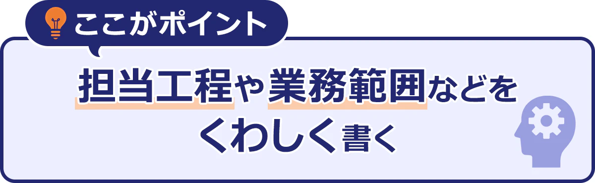 ここがポイント|担当工程や業務範囲などをくわしく書く