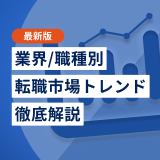 最新版|業界/職種別転職市場トレンド徹底解説