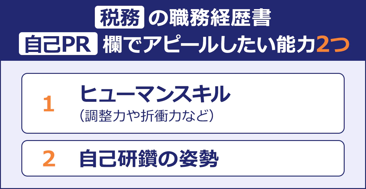 ～税務の職務経歴書 自己PR欄でアピールしたい能力2つ～|1 ヒューマンスキル（調整力や折衝力など）|2 自己研鑽の姿勢|