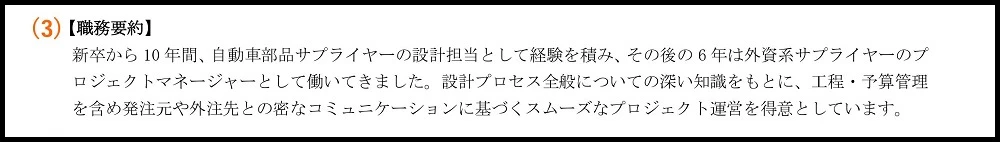 職務経歴書_（3）職務要約（経歴概略）