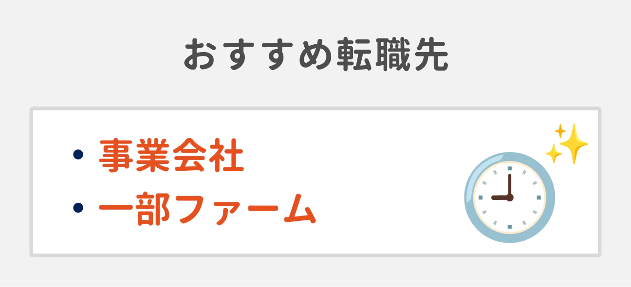ワークライフバランスを整えたい場合のおすすめ転職先2つ｜（1）事業会社、（2）一部ファーム