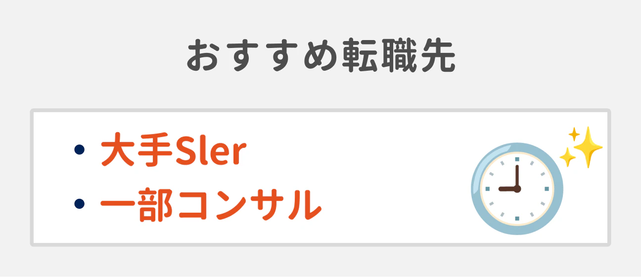 労働環境を改善したい場合のおすすめ転職先2つ｜（1）大手SIer、（2）一部コンサル