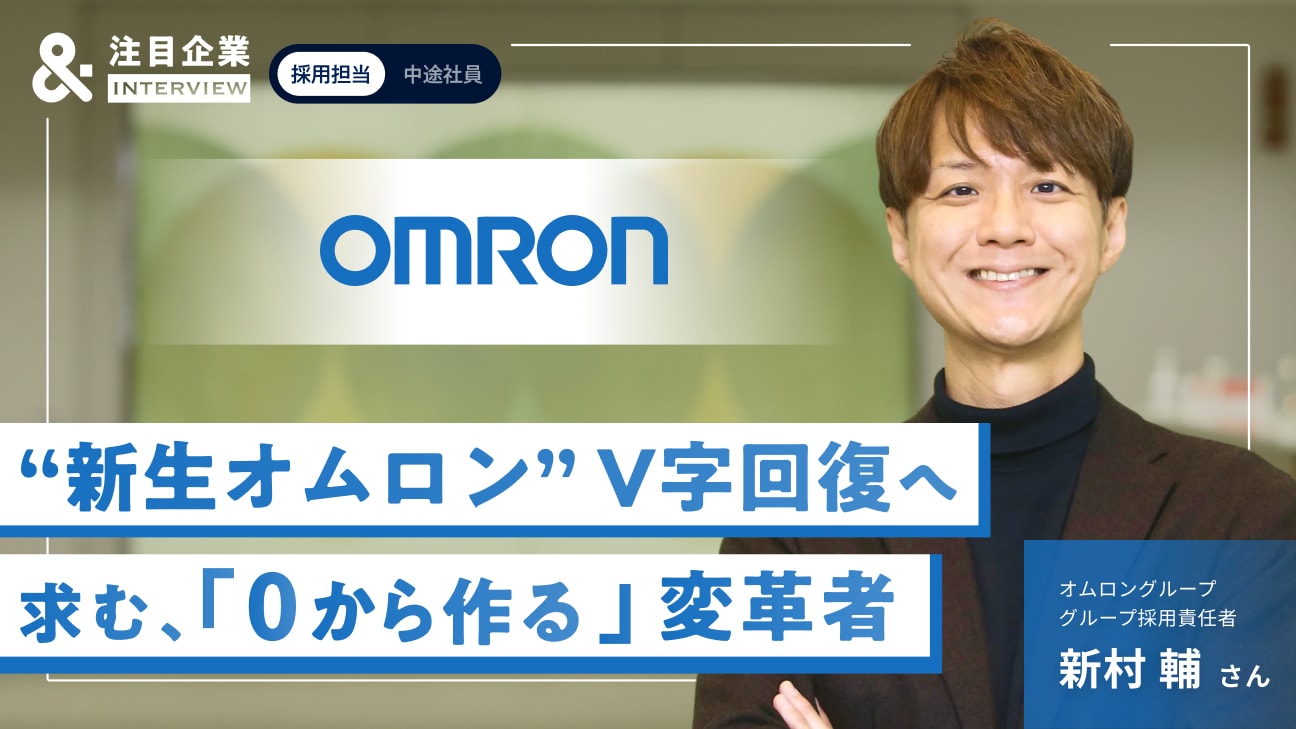 挑戦をするための覚悟と環境――「次の成長」を考える人に、変革期のオムロンという選択肢