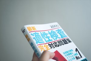 転職時の適性検査とは？
