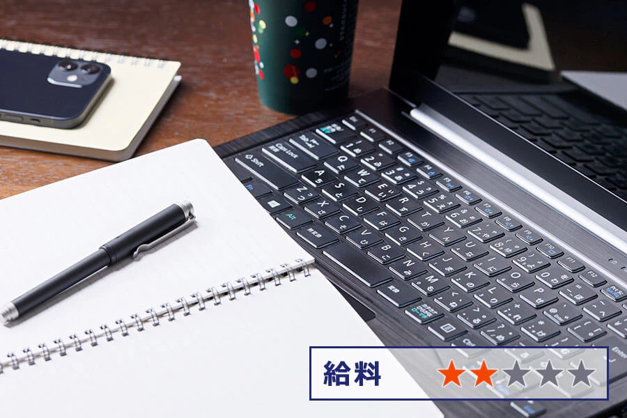 給料/★★☆☆☆