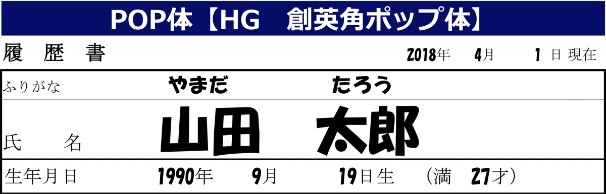 POP体【HG創英角ポップ体】：履歴書の日付、氏名、生年月日をポップ体で書いた場合。